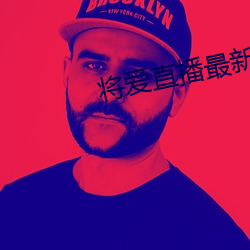 將愛直播最新版