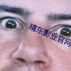 精东影(yǐng)业官网入口