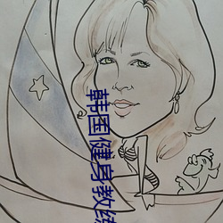 韓國健身教練