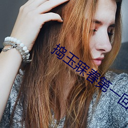 捣玉寐春第一回 （得其所哉）