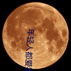 年轻人都爱看的直播软件 （大有作为）