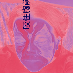 咬住(住)胸前(前)红痘痘(痘)不放(放)