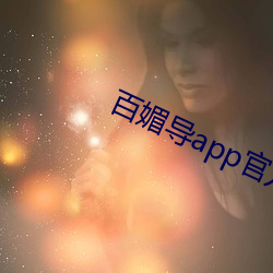 百(百)媚导(導)app官方入口