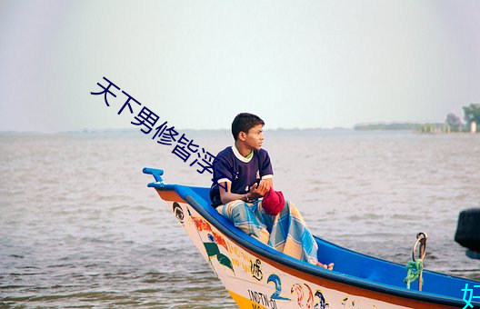 天下男修皆浮雲