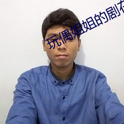 玩偶姐姐的劇在哪兒可以看
