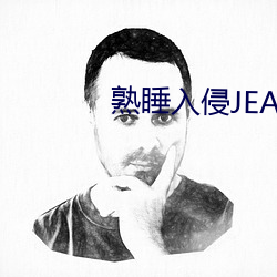 熟睡入侵JEALOUSVUE