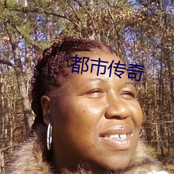 都市(shì)传奇