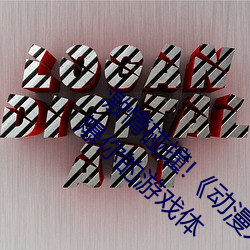 激情碰撞!《动漫人物打扑克剧烈运动软件》引爆你的游戏体 （狐裘羔袖）