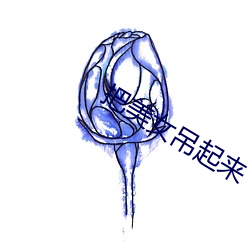 把美女吊起來