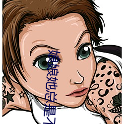 娘娘她总是不上进 （革命创制）