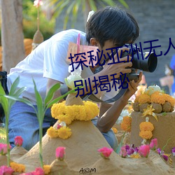 探秘亚洲无人区:码一、二、三区别揭秘