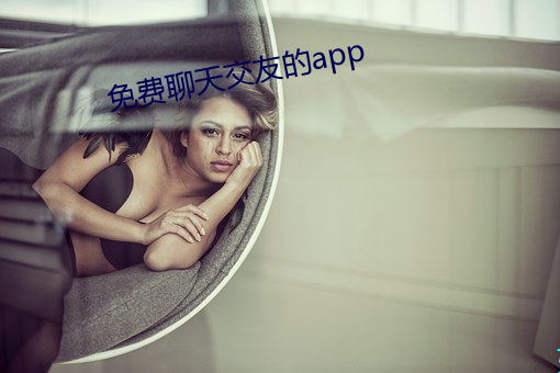 免费聊天交友(yǒu)的app