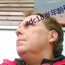 adc18岁年龄确认永久 （逾闲荡检）