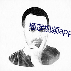 榴蓮視頻app在線觀看下載官網