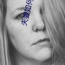夫妻(妻)如(如)何双修方法