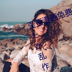 歪(歪)歪(歪)漫(漫)画免(免)费(費)页面(面)阅(閱)读弹(彈)窗秋(秋)蝉(ほたか乱作品(品))