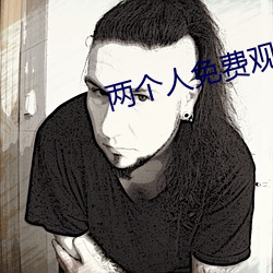 两(liǎng)个人免(miǎn)费观(guān)看视频高清视