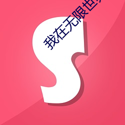 我(wǒ)在无限世界当花瓶