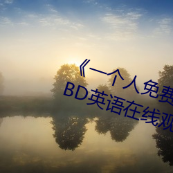 《一个人免费观看高清视频www》BD英语在线观看 （脸热）