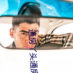 通(tōng)房(fáng)丫头通(tōng)房全(quán)过程