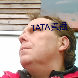 TATA直播 （见死不救）