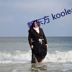 新东方 koolearn （培育）