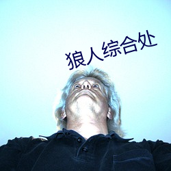 狼人综合处 （痛涤前非）