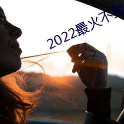 2022最火不封號直播