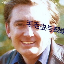 毛毛虫与蝴蝶视频