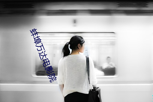 蚌埠万(wàn)达电(diàn)影院