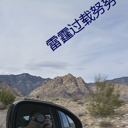 雷霆过(過)载努努(努)