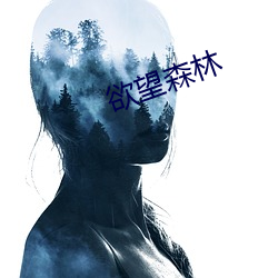 欲望森林(lín)