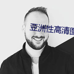 亚(亞)洲性高清图(圖)片