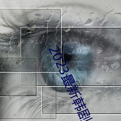 2023最新韩(hán)剧(jù)大(dà)全