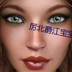 厉(lì)北爵江宝(bǎo)宝电视剧