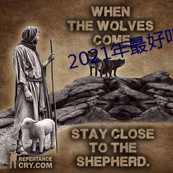 2021年最好听的十首歌曲