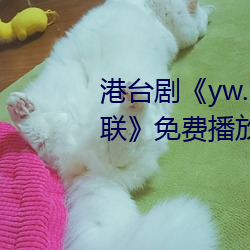 港台剧《yw.193.coc龙物永不失联》免费播放HD完整版 （一人之下，万人之上）