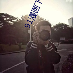91漫画下载安装入口