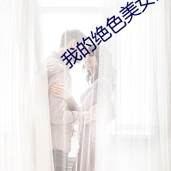 我的绝色美女房客 （望风希指）