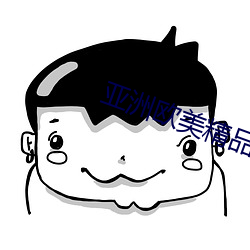 亚(yà)洲欧美(měi)精品午睡(shuì)沙发
