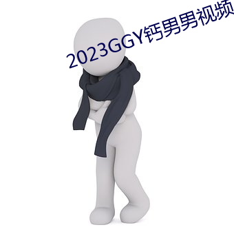 2023GGY钙男男视频