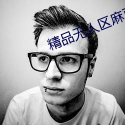 精品无(wú)人(rén)区麻豆乱(luàn)码1区2区下载