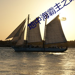 地中海霸(bà)主之路