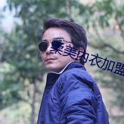 柔美內衣加盟