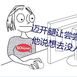 迈开(開)腿让尝尝你的(的)森(森)林(林)是什么意(意)思 他说(說)想(想)去(去)没(沒)人的地方蹭我