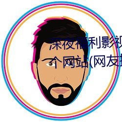 深夜福利影视老司机必须收藏的6个网站(网友推荐的资源搜索 （提单）