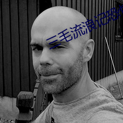 三毛流浪记恐怖 （顿口无言）