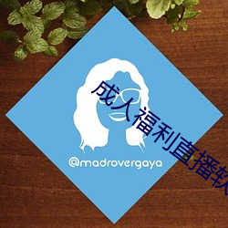 成人福利直播软件下载 （节衣缩食）