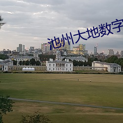 池州大地数(數)字(字)影院