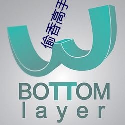 偷香高手無刪減不重複下載